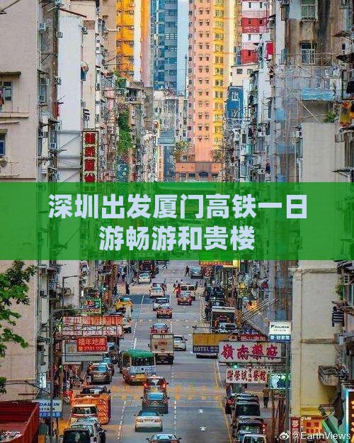深圳出发厦门高铁一日游畅游和贵楼