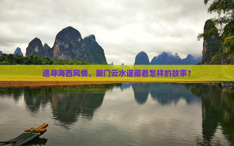 追寻海西风情，厦门云水谣藏着怎样的故事？