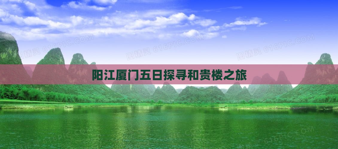阳江厦门五日探寻和贵楼之旅