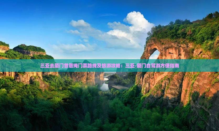三亚去厦门曾厝埯门票路线及旅游攻略：三亚-厦门自驾游方便指南