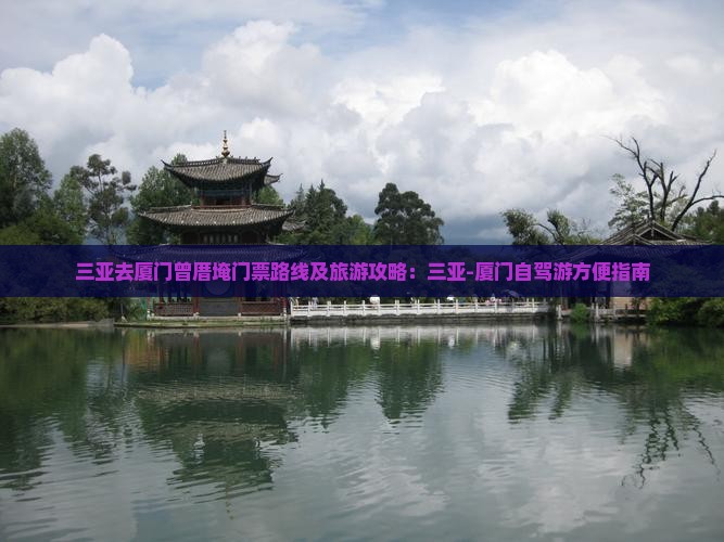 三亚去厦门曾厝埯门票路线及旅游攻略：三亚-厦门自驾游方便指南