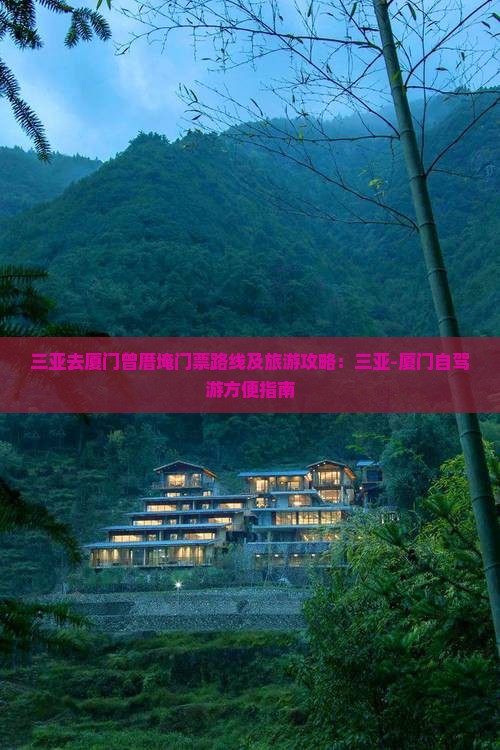 三亚去厦门曾厝埯门票路线及旅游攻略：三亚-厦门自驾游方便指南