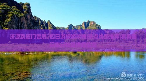 济源到厦门曾厝垵四日游旅游攻略|景点线路推荐|看看国际旅行社提供的信息 济源到厦门曾厝垵四日游旅游攻略|景点线路推荐|看看国际旅行社提供的信息