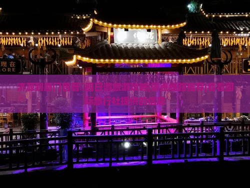 济源到厦门曾厝垵四日游旅游攻略|景点线路推荐|看看国际旅行社提供的信息 济源到厦门曾厝垵四日游旅游攻略|景点线路推荐|看看国际旅行社提供的信息