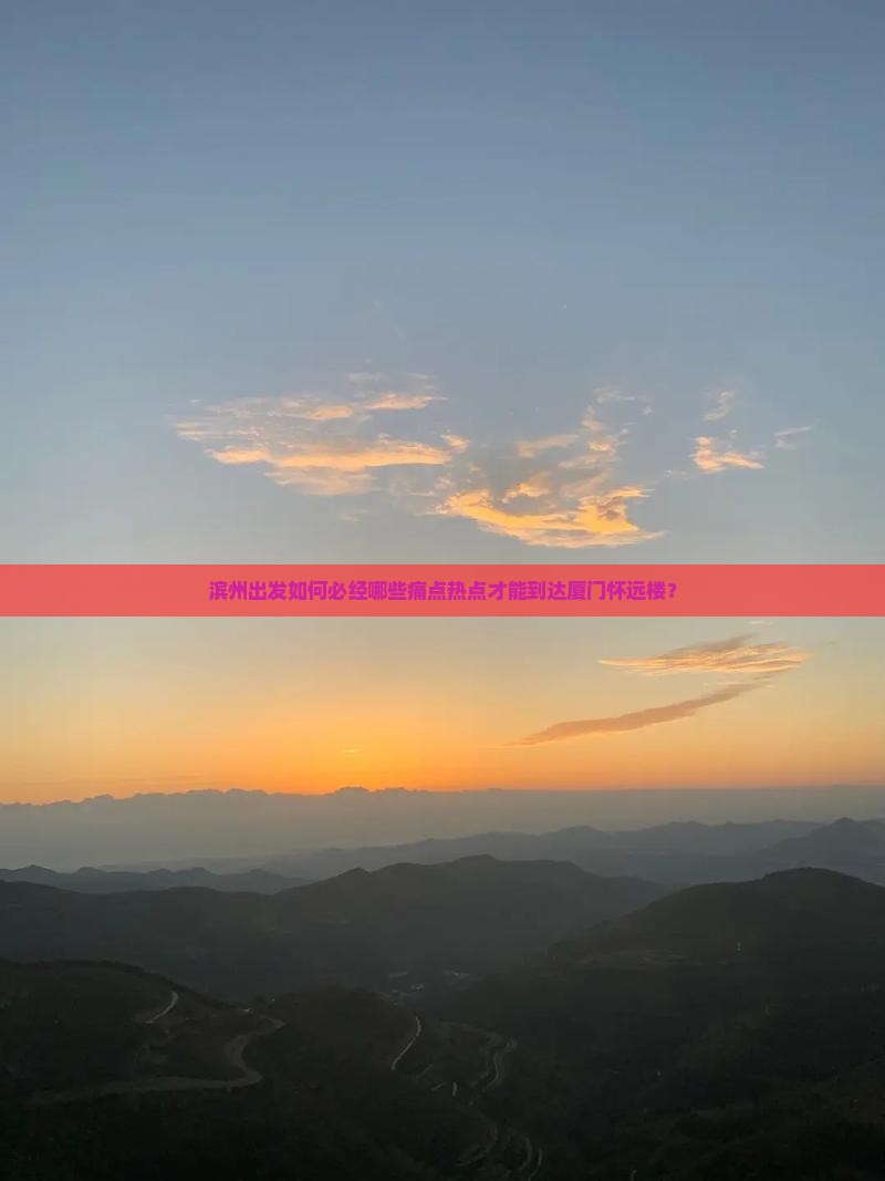 滨州出发如何必经哪些痛点热点才能到达厦门怀远楼？
