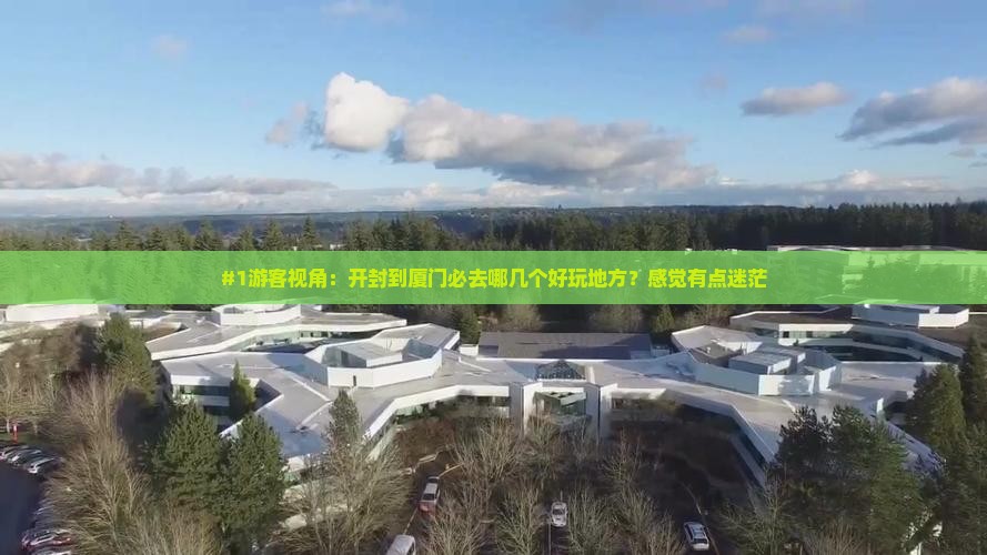 #1游客视角：开封到厦门必去哪几个好玩地方？感觉有点迷茫