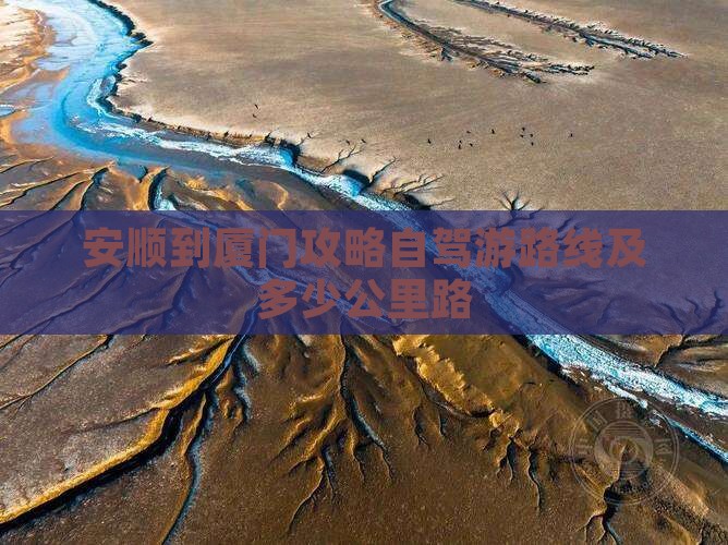安顺到厦门攻略自驾游路线及多少公里路