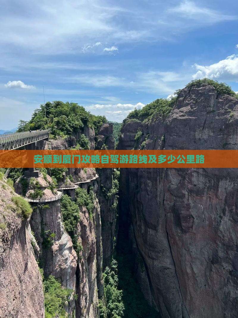 安顺到厦门攻略自驾游路线及多少公里路