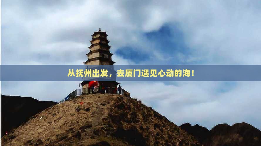 从抚州出发，去厦门遇见心动的海！