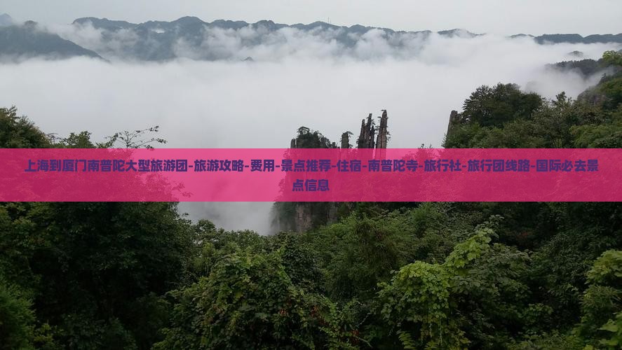 上海到厦门南普陀大型旅游团-旅游攻略-费用-景点推荐-住宿-南普陀寺-旅行社-旅行团线路-国际必去景点信息