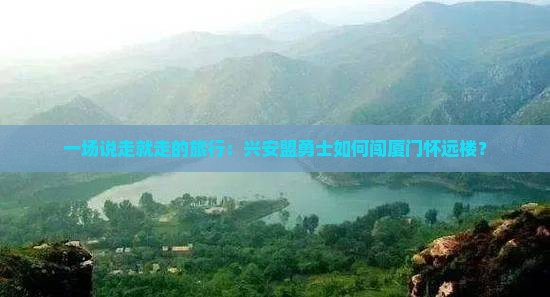 一场说走就走的旅行：兴安盟勇士如何闯厦门怀远楼？