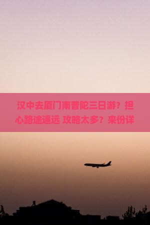 汉中去厦门南普陀三日游？担心路途遥远+攻略太多？来份详细避坑指南