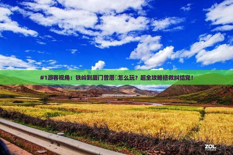 #1游客视角：铁岭到厦门曾厝垵怎么玩？超全攻略拯救纠结党！