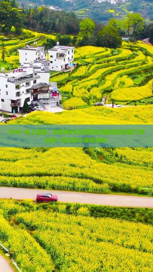 作为一名上班族，怎样用4天时间轻松游遍清远到厦门怀远楼？四日游小攻略来啦！