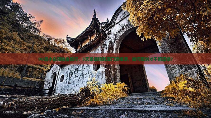 90后小白领独自旅行，5天景德镇到厦门贵楼游，如何规划才不留遗憾？