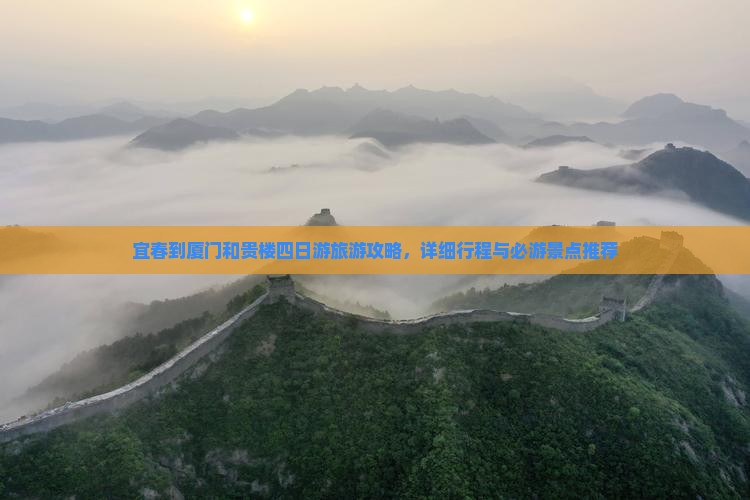 宜春到厦门和贵楼四日游旅游攻略，详细行程与必游景点推荐