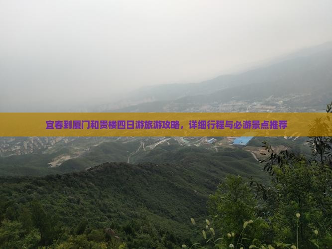 宜春到厦门和贵楼四日游旅游攻略，详细行程与必游景点推荐