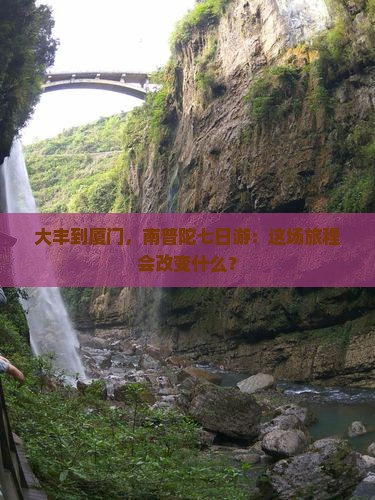 大丰到厦门，南普陀七日游：这场旅程会改变什么？