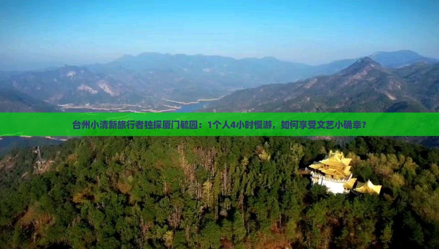 台州小清新旅行者独探厦门毓园：1个人4小时慢游，如何享受文艺小确幸？