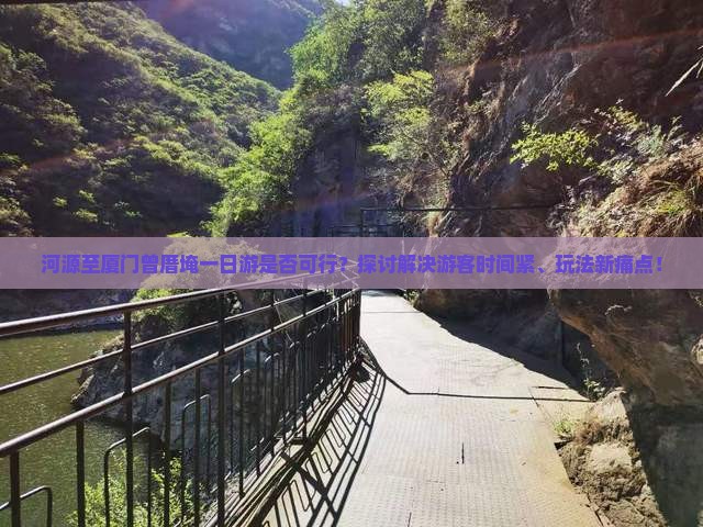 河源至厦门曾厝埯一日游是否可行?探讨解决游客时间紧、玩法新痛点! 河源至厦门曾厝埯一日游是否可行?探讨解决游客时间紧、玩法新痛点!
