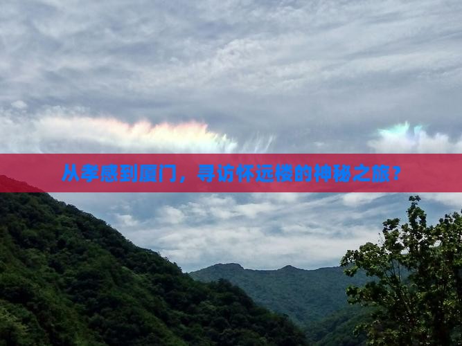 从孝感到厦门,寻访怀远楼的神秘之旅? 从孝感到厦门,寻访怀远楼的神秘之旅?