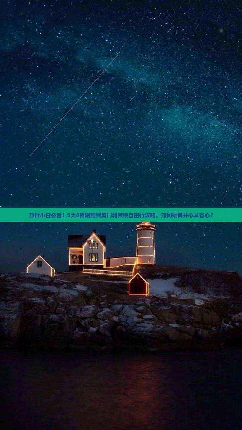 旅行小白必看！5天4夜恩施到厦门和贵楼自由行攻略，如何玩得开心又省心？