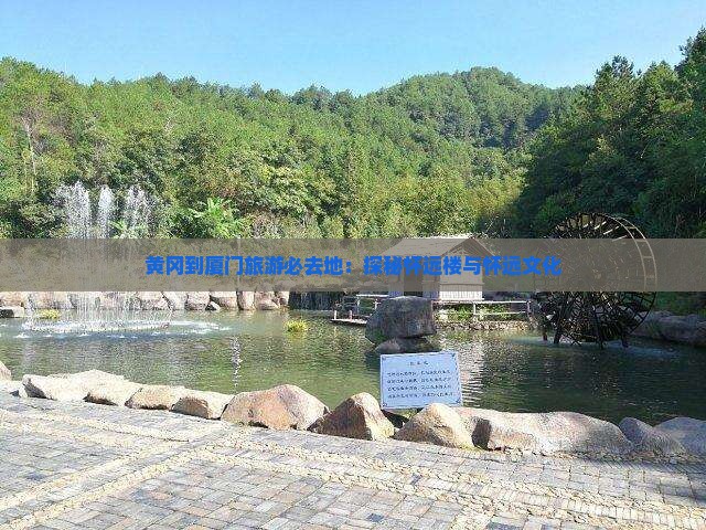 黄冈到厦门旅游必去地：探秘怀远楼与怀远文化