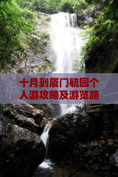 十月到厦门毓园个人游攻略及游览路线推荐