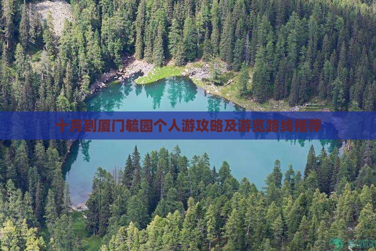 十月到厦门毓园个人游攻略及游览路线推荐