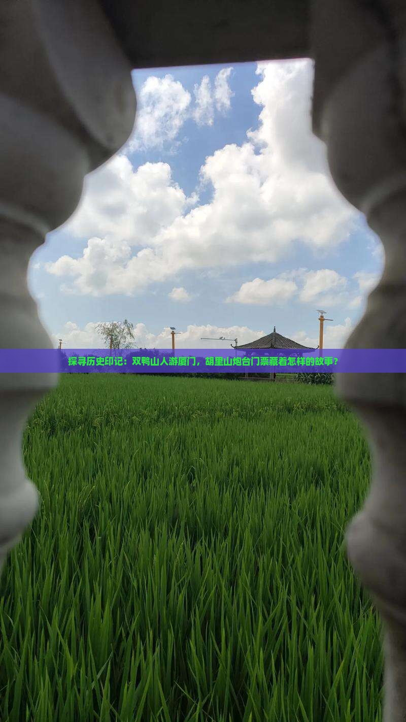 探寻历史印记：双鸭山人游厦门，胡里山炮台门票藏着怎样的故事？
