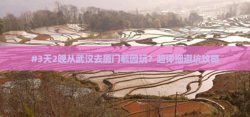 #3天2晚从武汉去厦门毓园玩？超详细避坑攻略