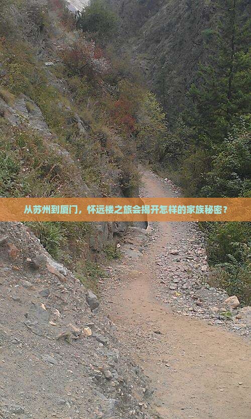 从苏州到厦门，怀远楼之旅会揭开怎样的家族秘密？