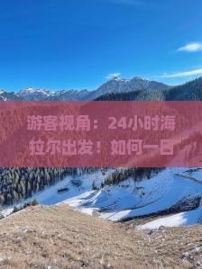 游客视角：24小时海拉尔出发！如何一日游厦门毓园不迷路？