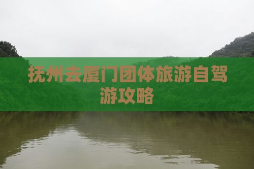 抚州去厦门团体旅游自驾游攻略