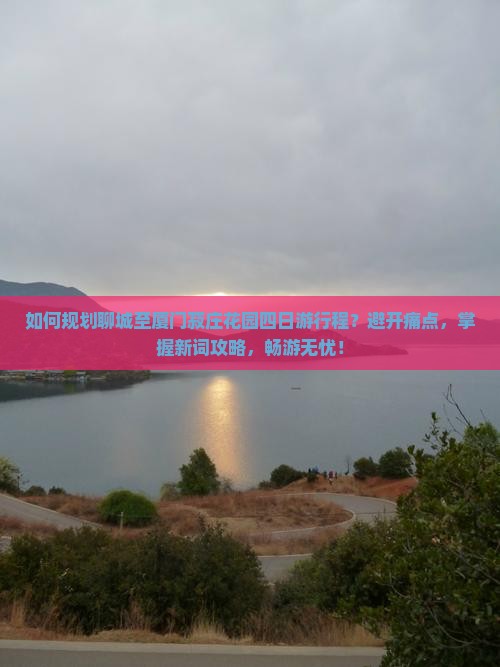如何规划聊城至厦门菽庄花园四日游行程?避开痛点,掌握新词攻略,畅游无忧! 如何规划聊城至厦门菽庄花园四日游行程?避开痛点,掌握新词攻略,畅游无忧!