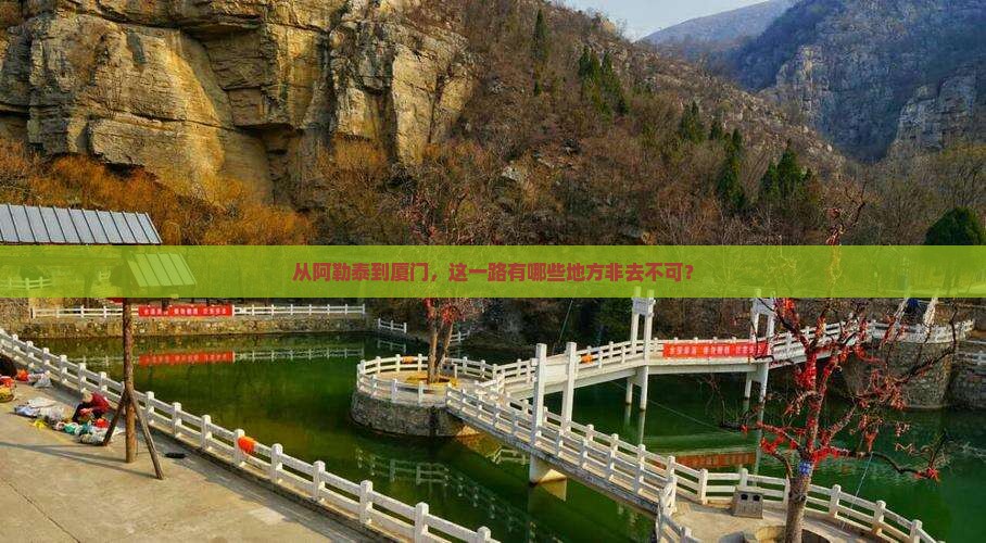 从阿勒泰到厦门，这一路有哪些地方非去不可？