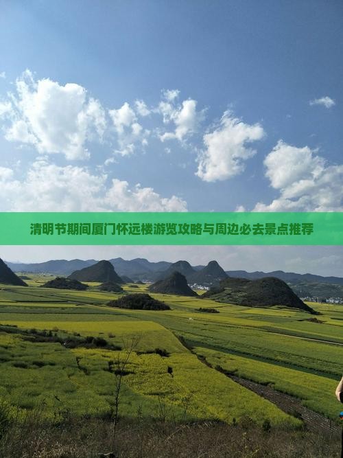 清明节期间厦门怀远楼游览攻略与周边必去景点推荐