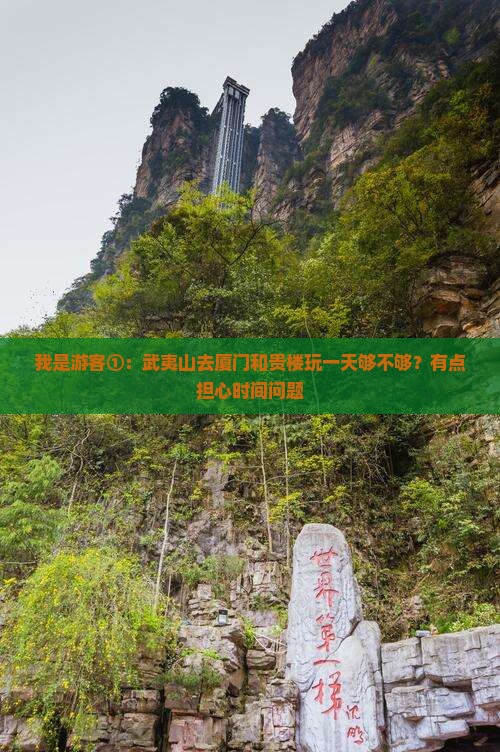 我是游客①：武夷山去厦门和贵楼玩一天够不够？有点担心时间问题