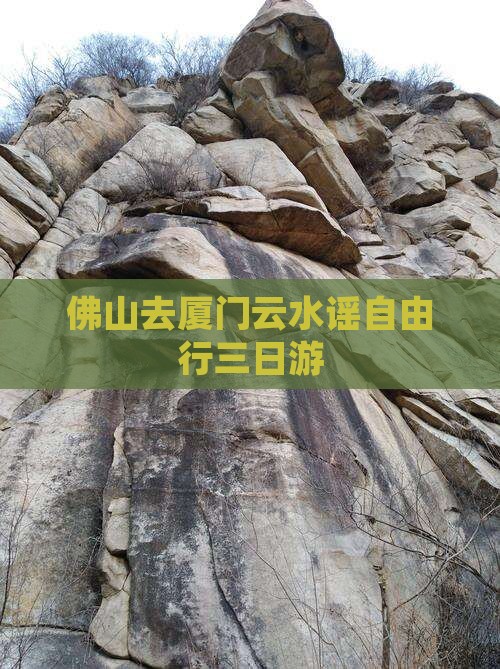 佛山去厦门云水谣自由行三日游