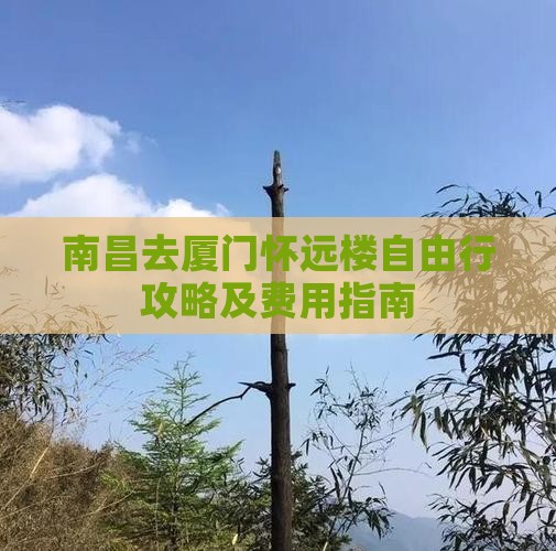南昌去厦门怀远楼自由行攻略及费用指南