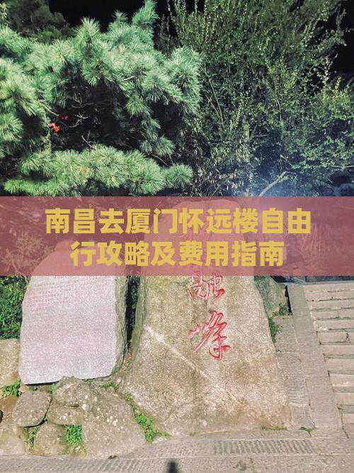 南昌去厦门怀远楼自由行攻略及费用指南
