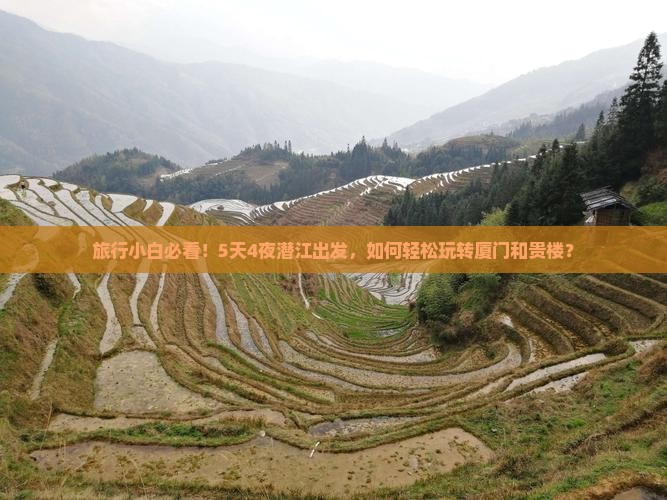 旅行小白必看！5天4夜潜江出发，如何轻松玩转厦门和贵楼？
