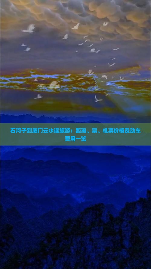 石河子到厦门云水谣旅游：距离、票、机票价格及动车费用一览