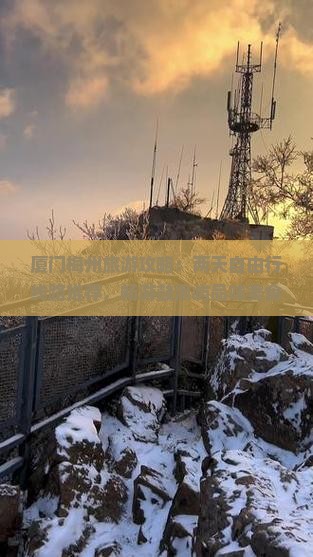 厦门梅州旅游攻略：两天自由行线路推荐，畅游鼓浪屿品味美食，含住宿信息与国际旅行社详细搜索指南
