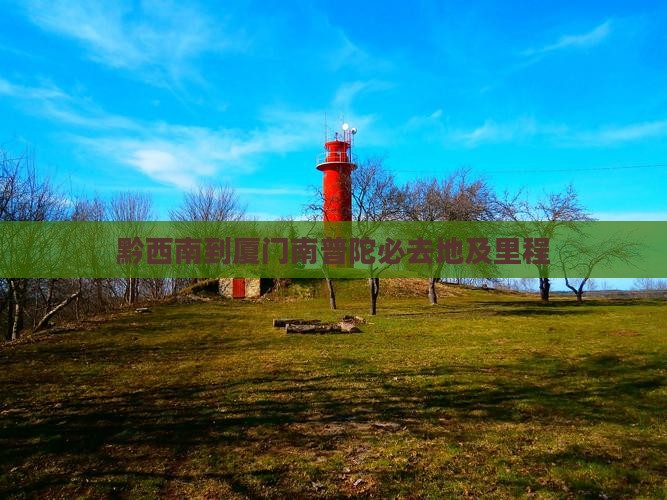 黔西南到厦门南普陀必去地及里程