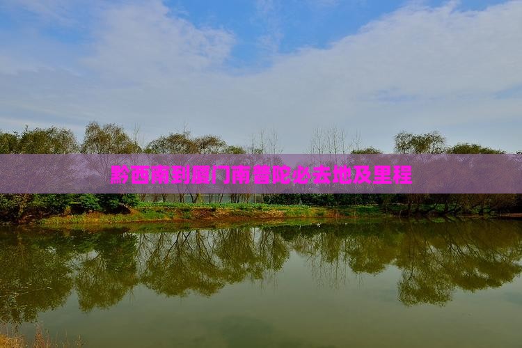 黔西南到厦门南普陀必去地及里程