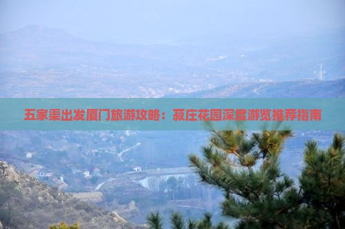 五家渠出发厦门旅游攻略：菽庄花园深度游览推荐指南