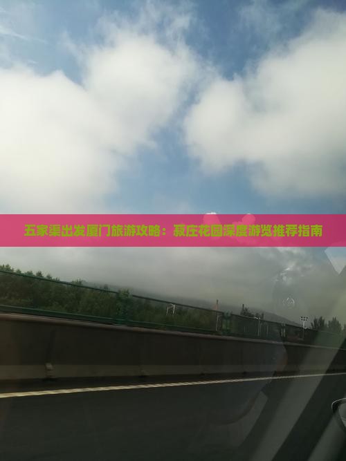 五家渠出发厦门旅游攻略：菽庄花园深度游览推荐指南