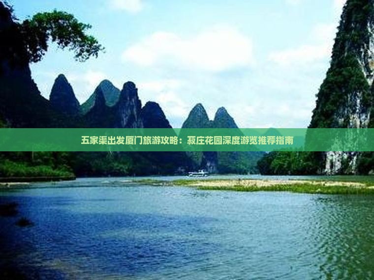 五家渠出发厦门旅游攻略：菽庄花园深度游览推荐指南