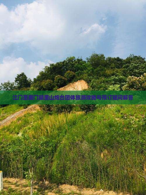江门至厦门胡里山炮台团体旅游攻略与预订疑问解答